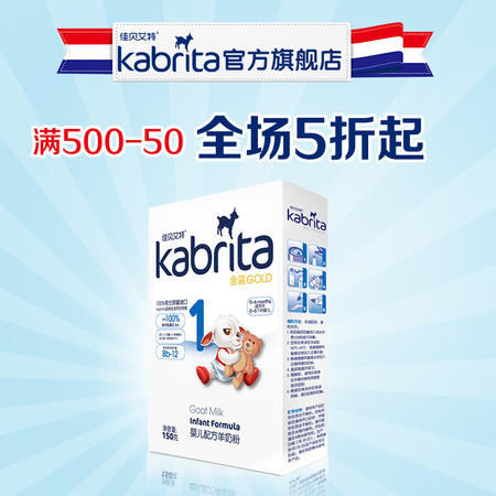 【kabrita旗舰店】佳贝艾特婴儿羊奶粉金装150g1段荷兰原装进口