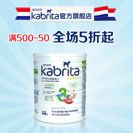 【kabrita旗舰店】佳贝艾特婴儿羊奶粉金装400g3段荷兰原装进口图片