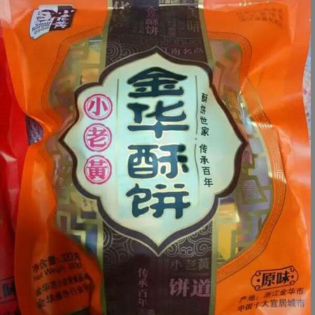 【金华员工创业】小老黄原味酥饼320g图片