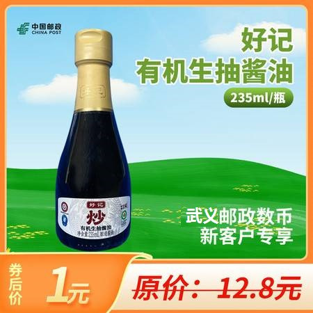 【武义邮政数币新客户专享】好记有机头道生抽235ML