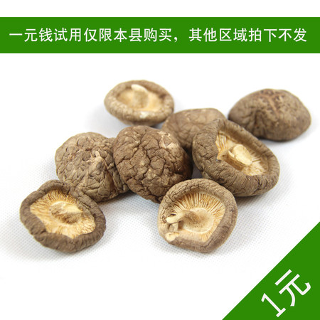 本县香菇干试用装100g(优秀掌柜奖励，单独下单不发货）