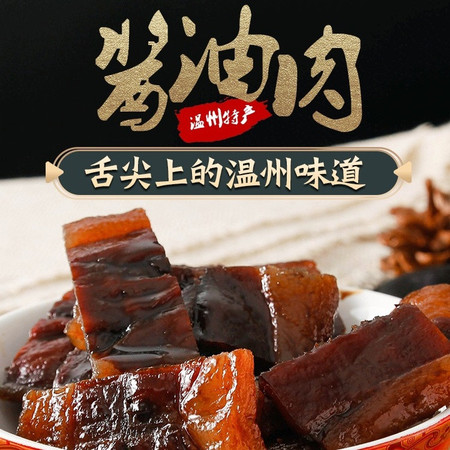 乡四季 【温邮振兴】温州特产五花酱油肉100g*1包（试吃装）