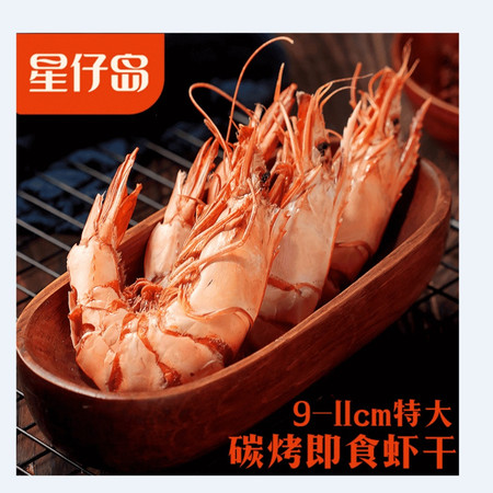 星仔岛 【温邮振兴】温州特产九节虾虾干250克*2包（特大烤虾）图片