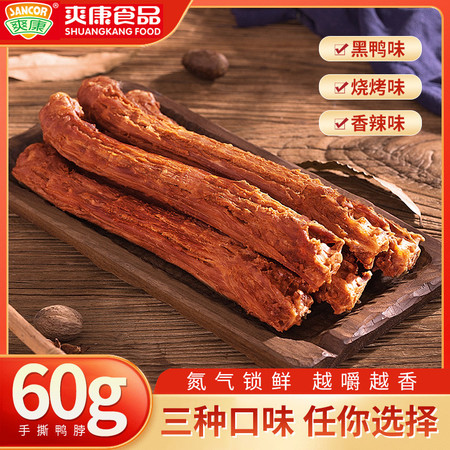 爽康 【温邮振兴】温州特产手撕风干鸭脖60g/包*3（多口味）图片