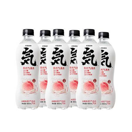 元气森林 0糖0卡0脂 饮料 网红苏打气泡水白桃味480ml*6瓶