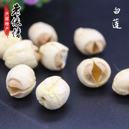 江西兴国特产 新货包邮白莲子 手工通芯白莲 无芯莲子 250g