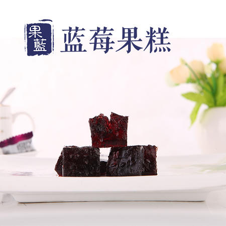 【江西特产】纯正蓝莓果肉果糕 蓝莓果脯250g含原花青素 零食图片