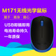 罗技 M171无线鼠标笔记本电脑商务办公无线光电鼠标