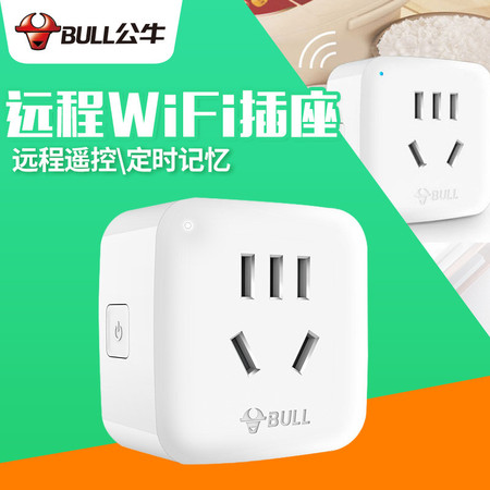 公牛/BULL 远程WiFi插座10A智能无线网络插座可手机操控 携手阿里小智