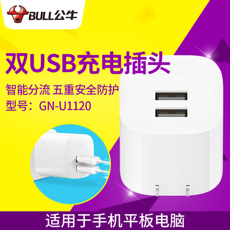 公牛/BULL 双USB手机充电器充电头2.4A双输出适用于手机平板电脑ipad