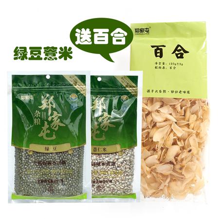 【四平馆】郑家屯绿豆薏米粥五谷杂粮组合粗粮粥清爽粥新品 送百合干150g