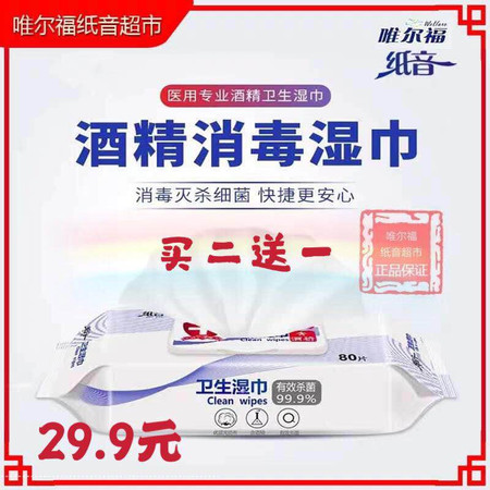 【绍兴自营】正品唯尔福消毒湿巾纸便携式80片抽（买二送一）