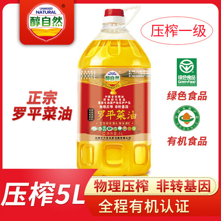 醇自然云南罗平菜籽油一级油5L 罗平菜油 拒绝转基因 物理压榨 香油