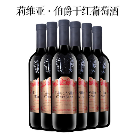 【意大利】原瓶原装进口红酒 莉维亚伯爵干红葡萄酒 6*750ml