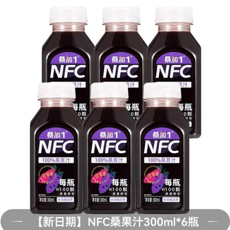 桑加1 NFC100%桑葚汁300ml*10瓶