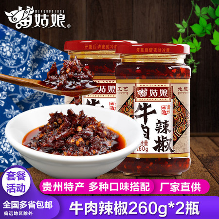 【包邮】贵州特产苗姑娘牛肉辣椒酱260g*2瓶装特色风味拌饭拌面 速食辣椒 方便快捷图片