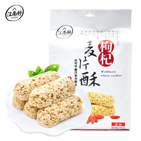 【江南好】枸杞麦片酥 苟杞制品 休闲零食280g燕麦片酥脆可口原味