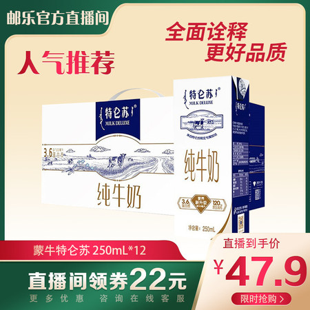 【邮乐官方直播间】蒙牛  特仑苏 纯牛奶 250ml*12  全脂灭菌 生产日期【2022/7月】