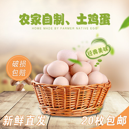 安徽特产淮河农家散养土鸡蛋新鲜笨鸡蛋草鸡蛋20枚图片