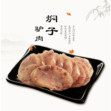 漕河驴肉300g驴肉焖子河北保定特产