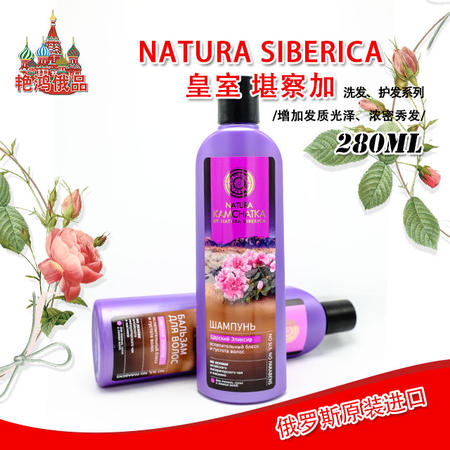 俄罗斯进口皇室NATURA SIBERICA堪察加 洗发护发系列 浓密秀发（紫） 280ml图片