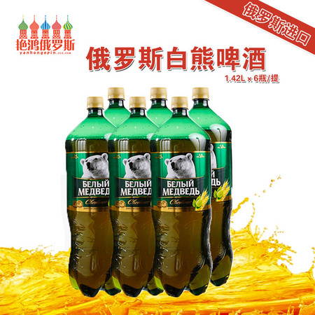 俄罗斯商品 俄罗斯进口白熊啤酒 大桶装 1.42L 包邮