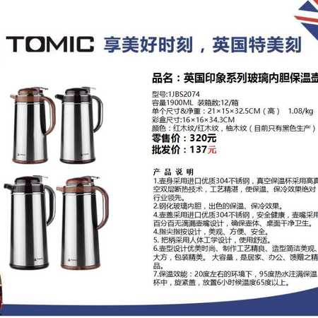 特美刻（TOMIC） 英国印象系列玻璃内胆保温壶