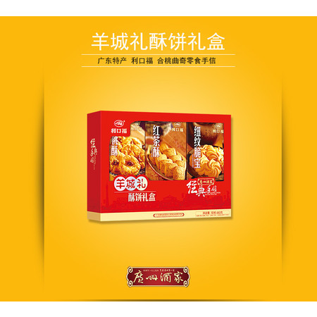 【广州馆】果蜂 广州酒家羊城礼酥饼礼盒图片