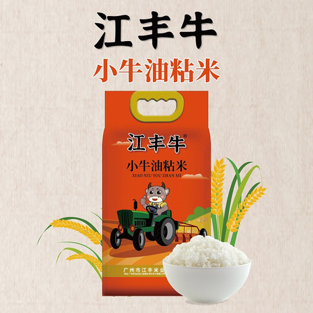 江丰牛 【广州馆】江丰小牛油粘米5kg（红色包装）图片