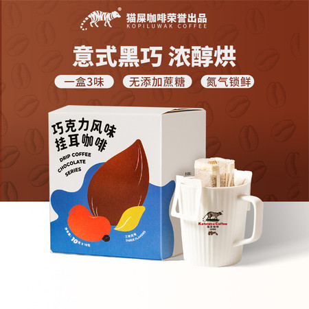 猫屎咖啡 【广州馆】咖啡组合套餐：巧克力挂耳 +水果味挂耳+美式袋泡图片