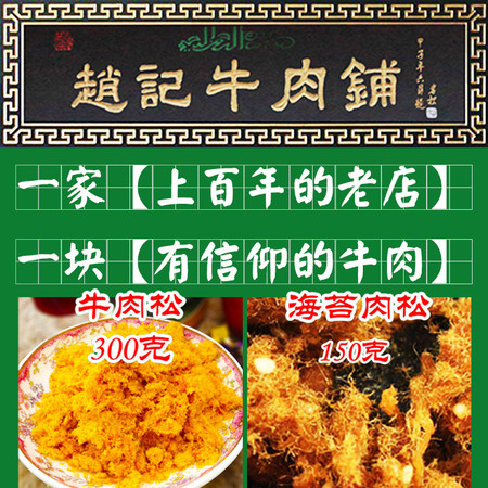 百年赵记  清真牛肉松300g+清真海苔肉松150g(牛肉味松+海苔味牛肉松各一罐)图片