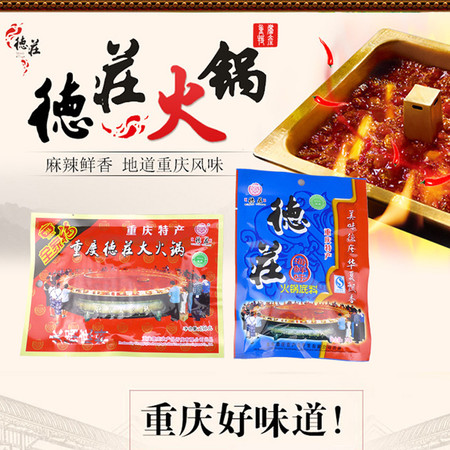 重庆德庄【全家福】150g清真微辣牛油红汤火锅底料+德庄海鲜味底料150g清真不辣清汤火锅底料图片