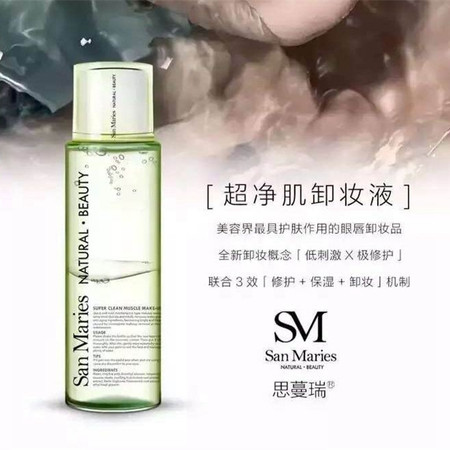 San Maries思蔓瑞 超净肌卸妆液 150ml 温和清洁保湿舒缓眼唇卸妆孕妇可用图片