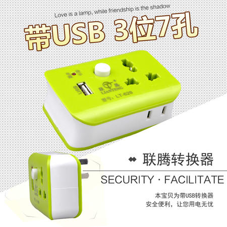 联腾 带USB转换器 LT-628  3位7孔 大功率2500W 多功能 大功率