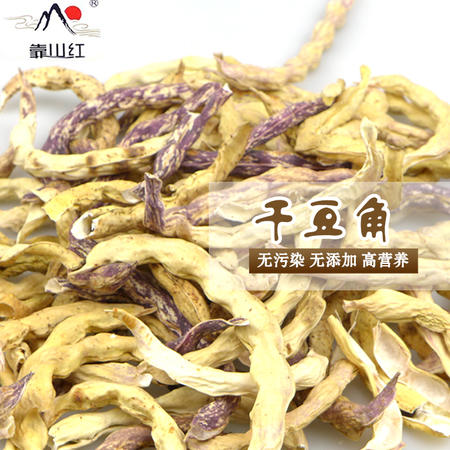 靠山红 太行山珍一级特产 干豆角(长） 约300g/袋 脱水蔬菜 绿色干菜土特产 火锅炖菜熬菜农家菜图片