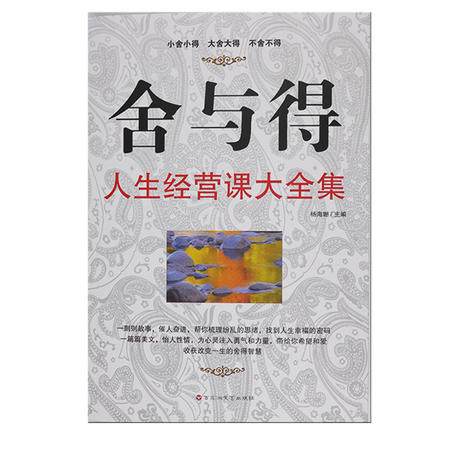 舍与得人生经营课大全集 情商提升读物 心理文化修养情绪调适类图书 益智益德