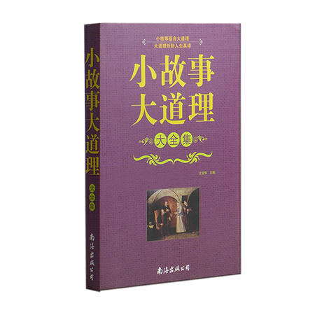 小故事大道理大全集 情商提升读物 心理文化修养情绪调适类图书 益智益德图片