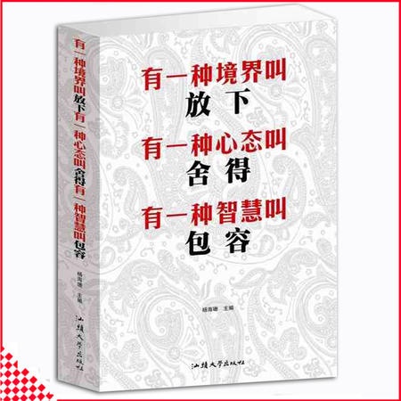 有一种境界叫放下有一种心态叫舍得有一种智慧叫包容 修身养性成功励志畅销图书图片