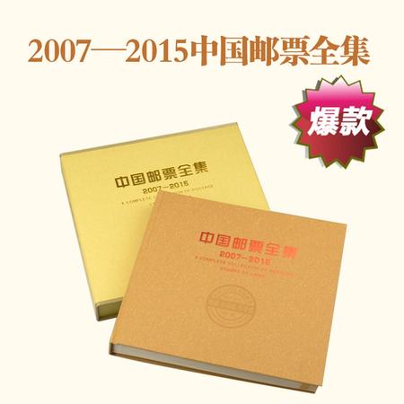 【超值推荐 编年邮票合集】2007年--2015年年册 邮票合订本 含邮票/小型张/小全张 真品现货