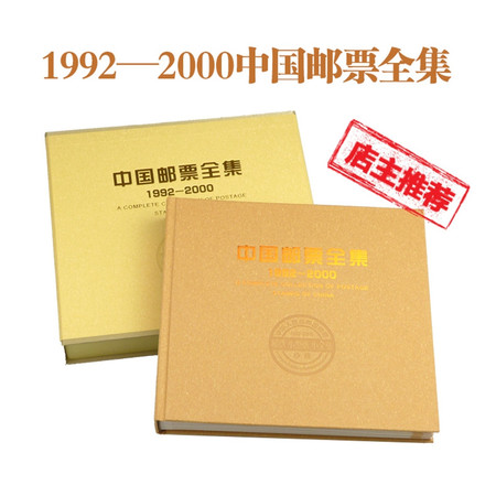 【超值推荐 编年邮票合集】1992年--2000年年册 邮票合订本 含邮票/小型张/小全张 真品现货图片