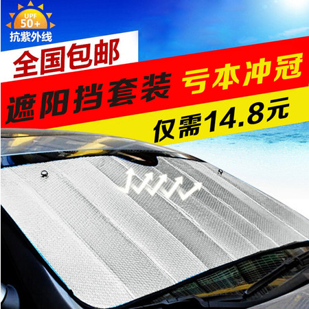 汽车遮阳挡家庭实惠组合套装 汽车前档太阳挡140*70+侧玻璃档板42*36*2个 隔热帘汽车档太阳图片