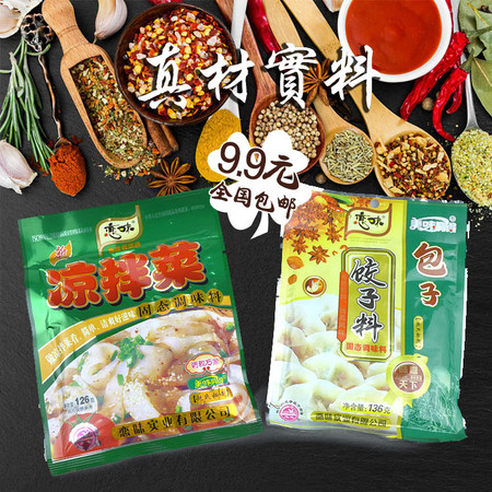 恋味赵氏秘制调味料 凉拌菜调料+包子饺子料 固态调料 真材实料全国包邮