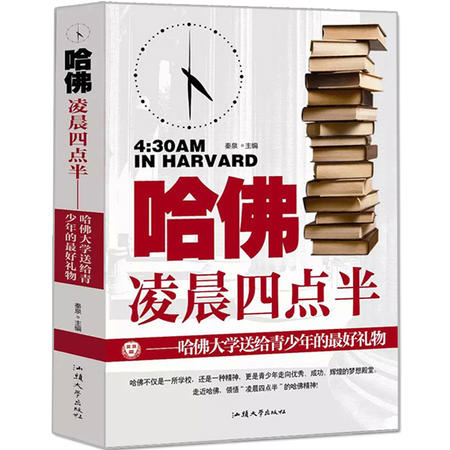 哈佛凌晨四点半 初中高中大学生成人通读青春文学读物 人生信条哲理正能量图书