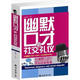 幽默口才与社交礼仪 口才学礼仪学书籍 改善人际关系 提升个人修养