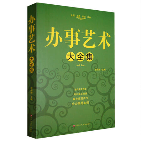 办事艺术大全集 畅销型励志书籍 生活职场成功指导 改善人际关系 提升个人修养图片