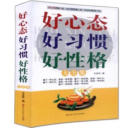 好心态好习惯好性格大全集 励志书籍 励志人生哲理书籍 智慧经典益智图书图片