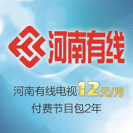 河南有线电视12元/月付费节目包2年  仅限新乡市区销售 县区暂不开放图片