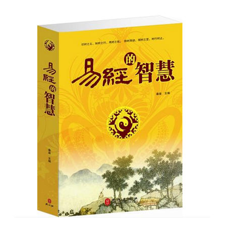 易经的智慧 周易风水五行八卦图书籍 易经解读奥秘 中国古典哲学