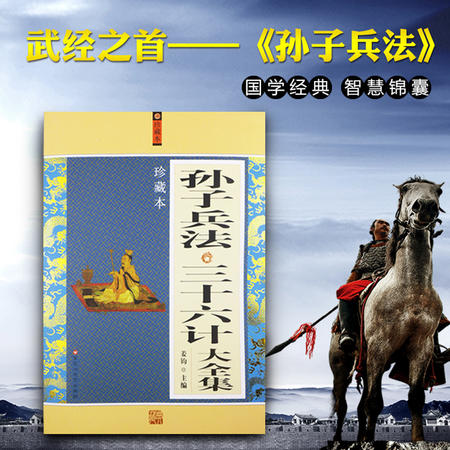 孙子兵法三十六计 中国历史军事理论详解 白话文全集图片