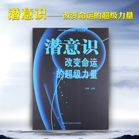 潜意识改变命运的超级力量 畅销心理书籍 改善人际沟通技巧 提升情商个人修养图片